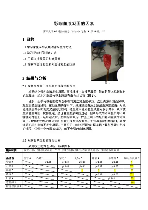 影响血液凝固的因素实验报告
