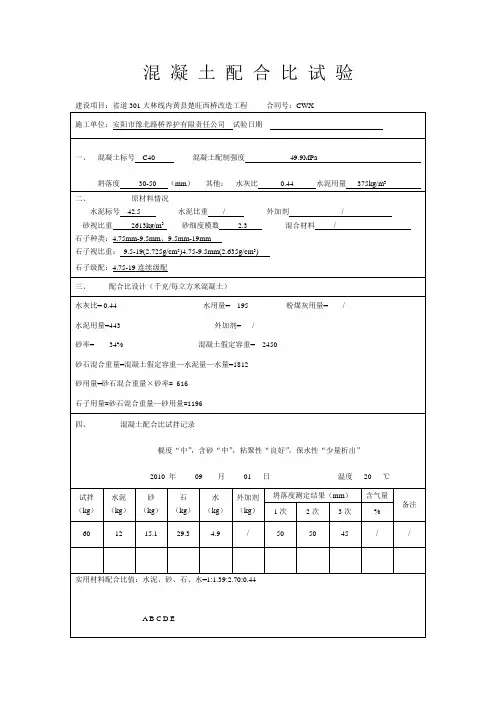 混凝土配合比试验C40水灰比=0.44
