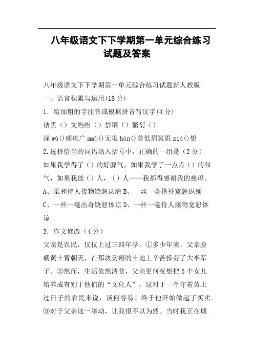 八年级语文下下学期第一单元综合练习试题及答案