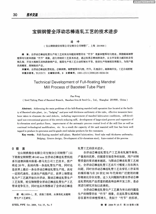 宝钢钢管全浮动芯棒连轧工艺的技术进步