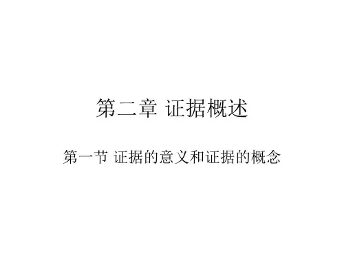 证据的意义和证据的概念PPT实用课件(共50页)