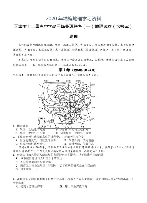 2020年天津市十二重点中学高三毕业班联考(一)地理试卷(含答案)