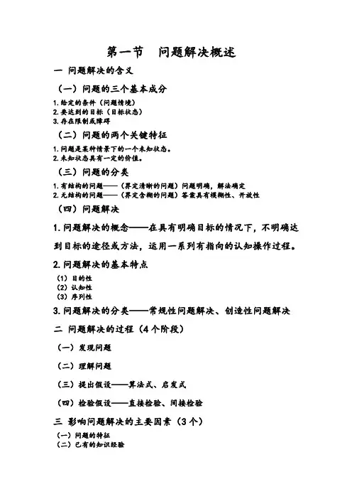 第九章——问题解决与创造性