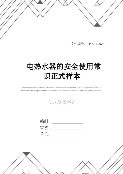 电热水器的安全使用常识正式样本