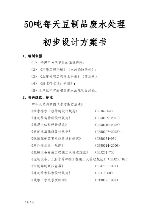 50吨每天豆制品废水处理初步设计方案书