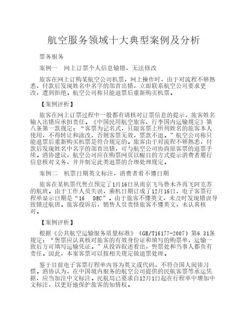 航空服务领域十大典型案例    及分析