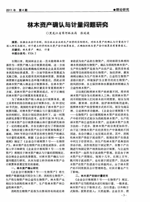 林木资产确认与计量问题研究