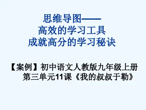 人教版初三语文下册语文学习思维导图的构建