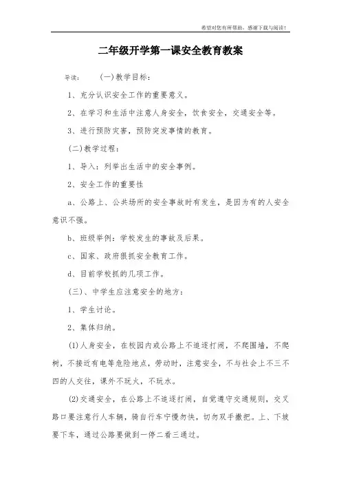二年级开学第一课安全教育教案