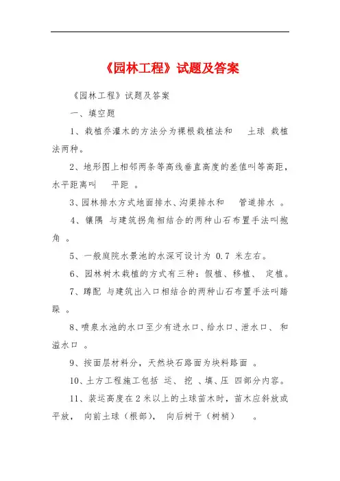 《园林工程》试题及答案