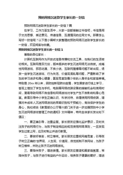 预防网络沉迷致学生家长的一封信