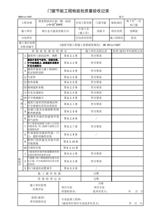 门窗节能工程检验批质量验收记录表(一标段)
