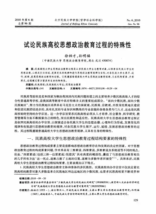 试论民族高校思想政治教育过程的特殊性