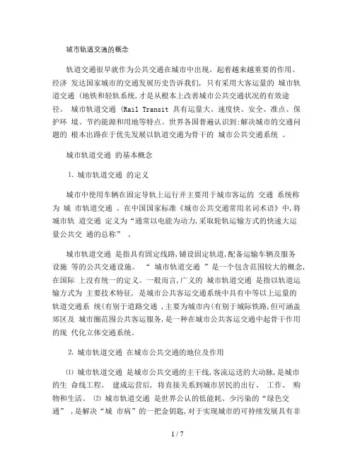 城市轨道交通的概念