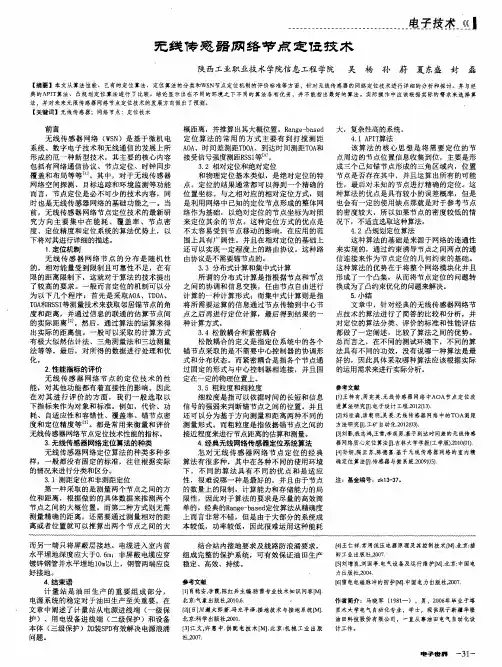 无线传感器网络节点定位技术