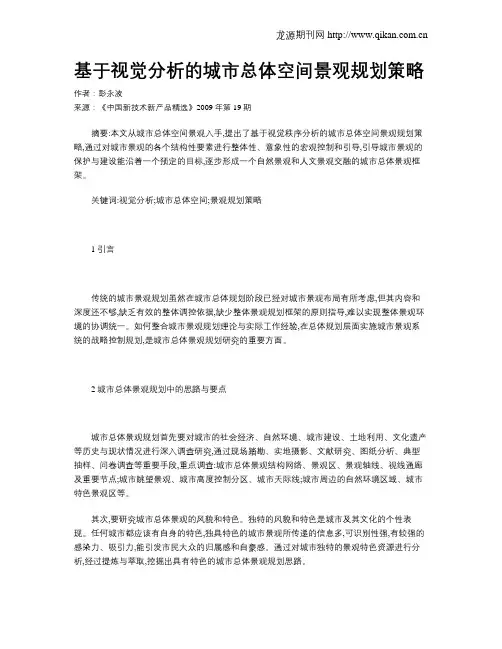 基于视觉分析的城市总体空间景观规划策略