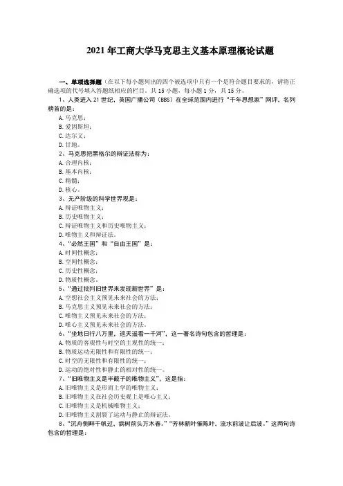 2021年工商大学马克思主义基本原理概论试题及答案