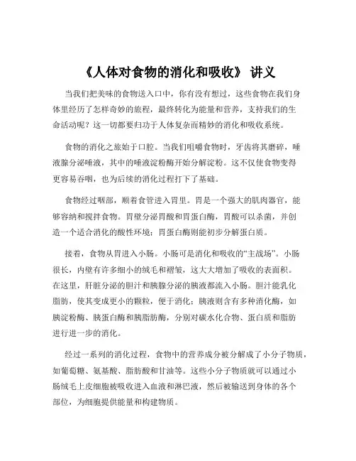 《人体对食物的消化和吸收》 讲义
