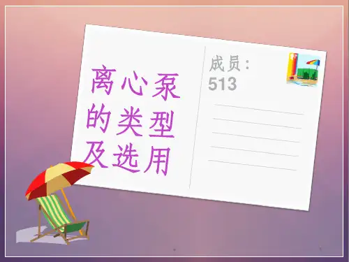 离心泵的类型及选用