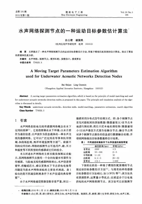 水声网络探测节点的一种运动目标参数估计算法