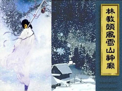 林教头风雪山神庙