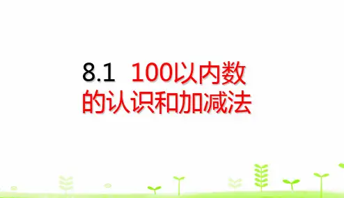 小学数学人教版《100以内数的认识》PPT完美课件1