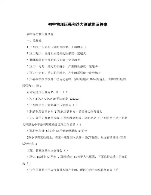 初中物理压强和浮力测试题及答案