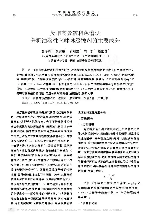 反相高效液相色谱法分析油溶性咪唑啉缓蚀剂的主要成分[1]