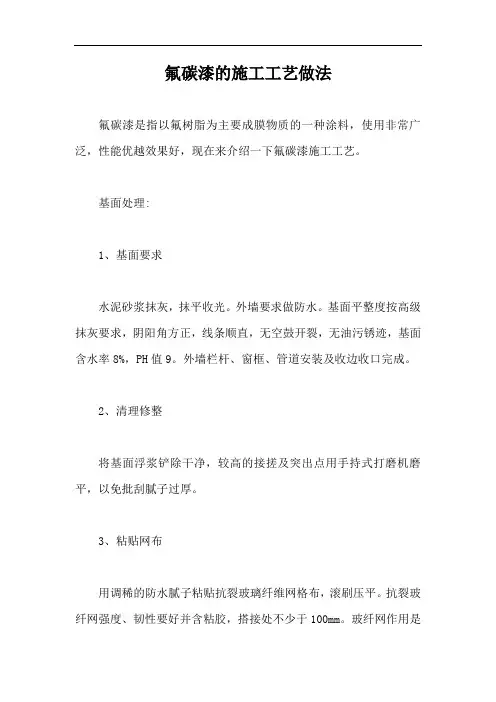 氟碳漆的施工工艺做法【最新版】