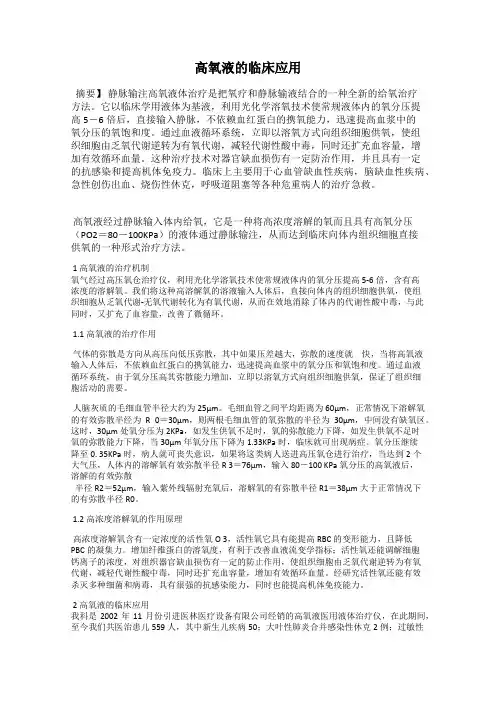 高氧液的临床应用