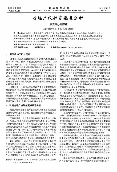 房地产投融资渠道分析