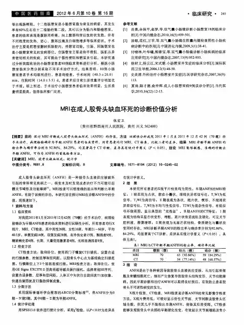 MRI在成人股骨头缺血坏死的诊断价值分析