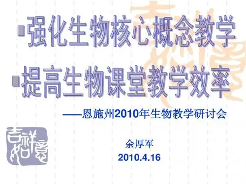 强化生物核心概念教学,提高生物课堂效率(余厚军)