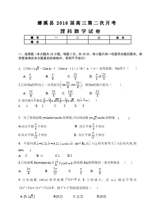 安徽省濉溪县2016届高三(上)第二次月考数学理试卷
