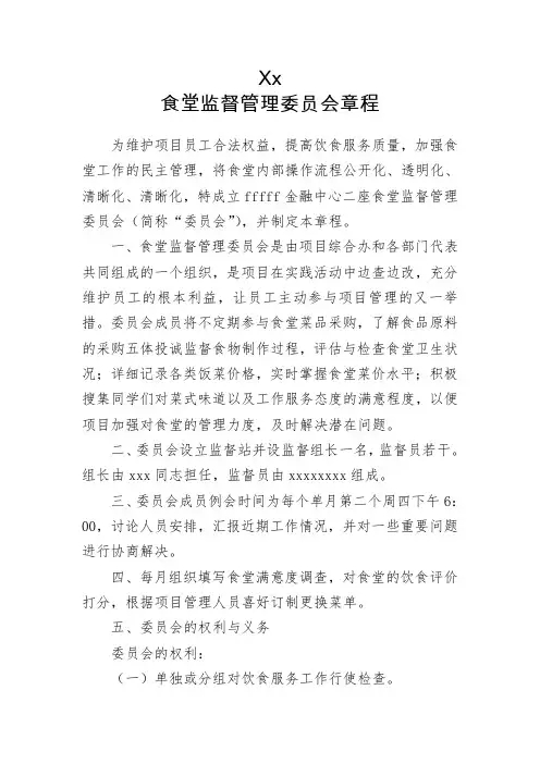 食堂管理委员会章程