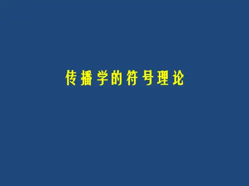 传播学的符号理论