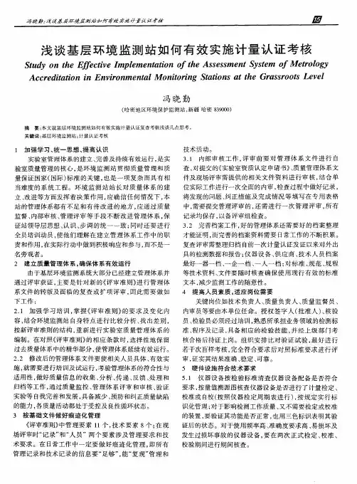 浅谈基层环境监测站如何有效实施计量认证考核