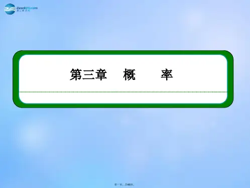 高中数学 3.4 概率的应用同步课件 新人教B版必修3