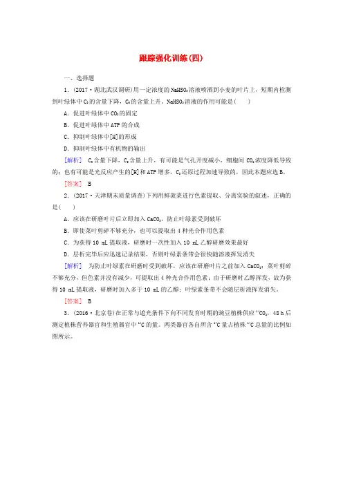 2018届高考生物二轮复习 专题一 细胞的分子组成与细胞的结构 跟踪强化训练4 光合作用与细胞呼吸