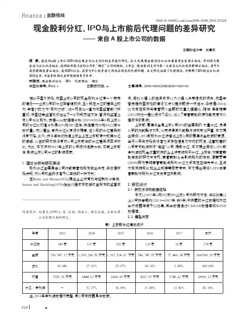 现金股利分红、IPO与上市前后代理问题的差异研究——来自A股上市公司的数据