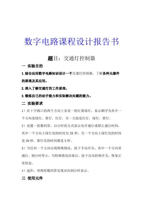 数字电路课程设计交通灯控制器