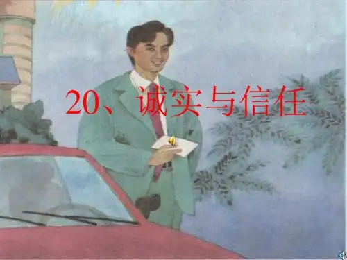 《诚实与信任》第一课时