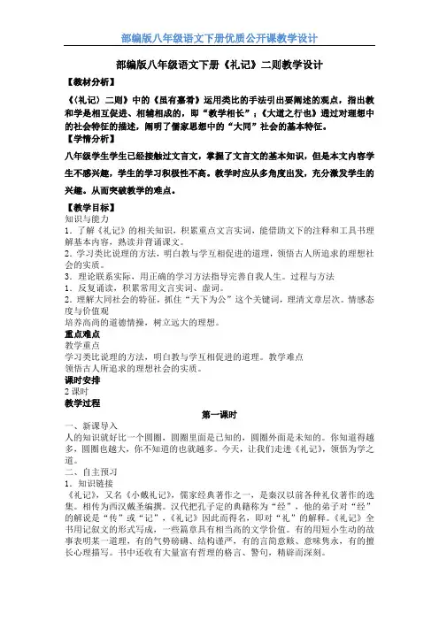 【部编版】八年级语文下册《礼记》二则 教学设计 公开课