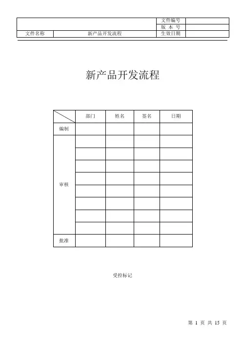新产品开发流程 3