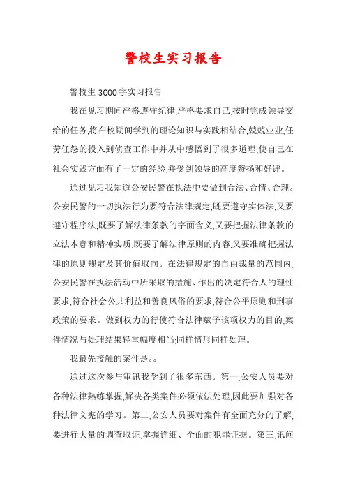 警校生实习报告 2