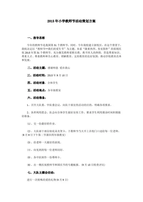 2015年小学教师节活动策划方案