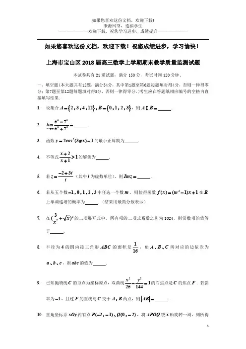 上海市宝山区2018届高三数学上学期期末教学质量监测试题
