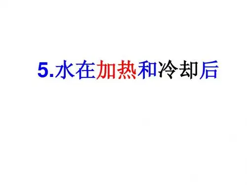 水在加热和冷却后