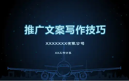 如何写出一篇好的推广文案