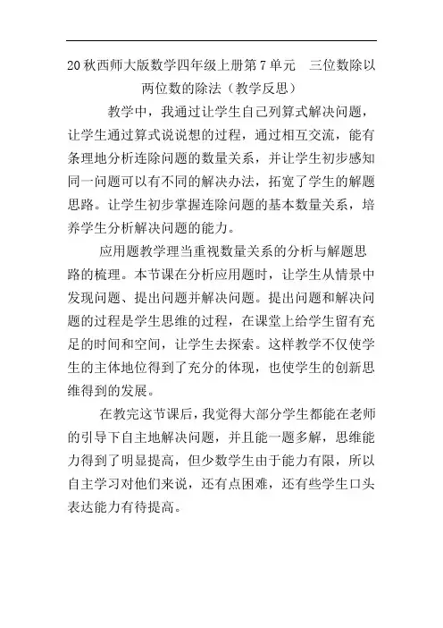 20秋西师大版数学四年级上册第7单元  三位数除以两位数的除法(教学反思)问题解决